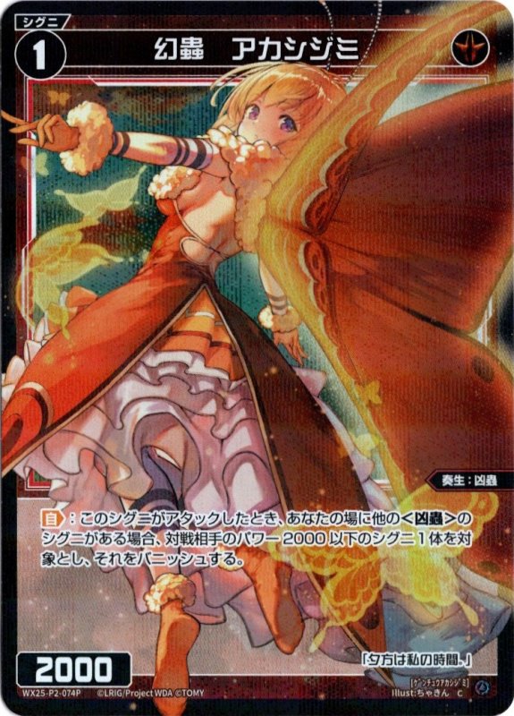 画像1: パラレルレア WX25-P2-074 C 幻蟲　アカシジミ (1)