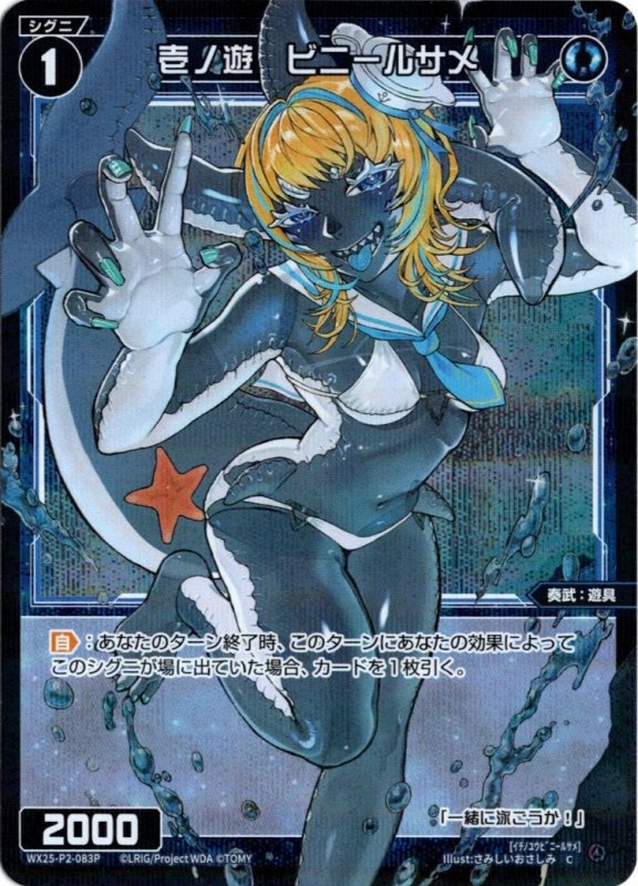 画像1: パラレルレア WX25-P2-083 C 壱ノ遊　ビニールサメ (1)