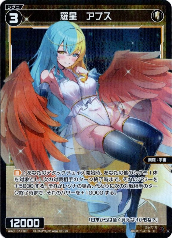 画像1: パラレルレア WX25-P2-070 C 羅星　アプス (1)