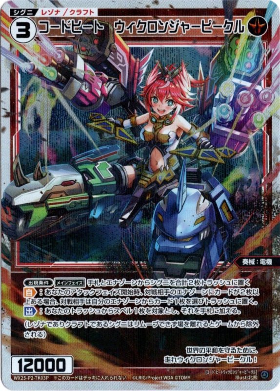 画像1: パラレルレア WX25-P2-TK03 コードヒート　ウィクロンジャービークル (1)