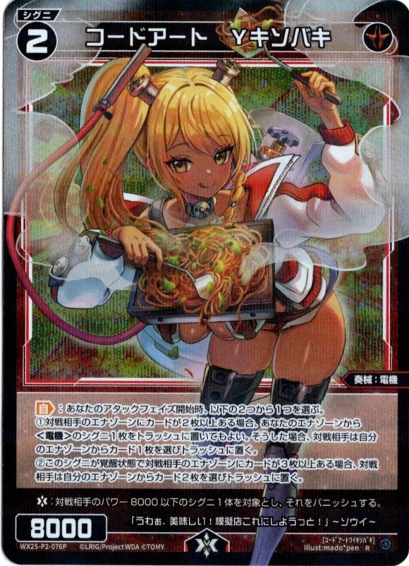 画像1: パラレルレア WX25-P2-076 R コードアート　Yキソバキ (1)