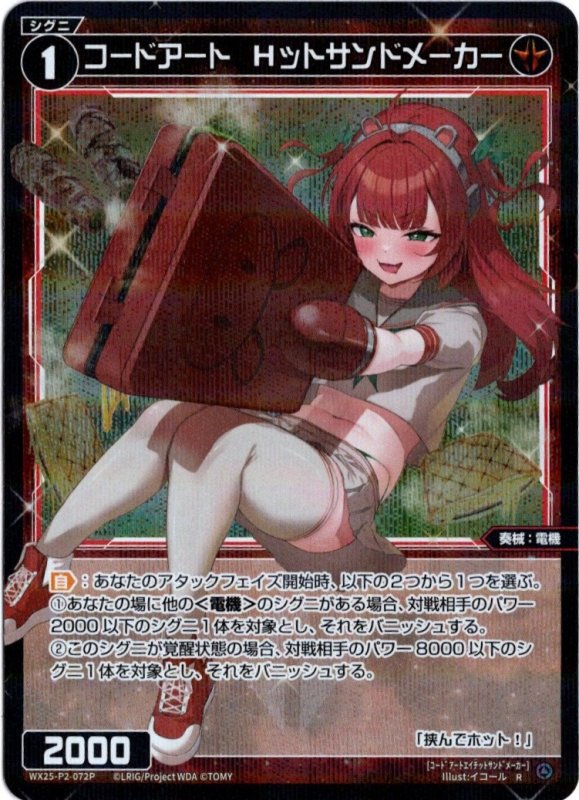 画像1: パラレルレア WX25-P2-072 R コードアート　Hットサンドメーカー (1)