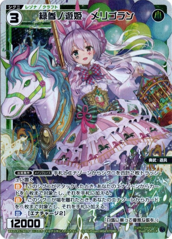 画像1: パラレルレア WX25-P2-TK07 緑参ノ遊姫　メリゴラン (1)