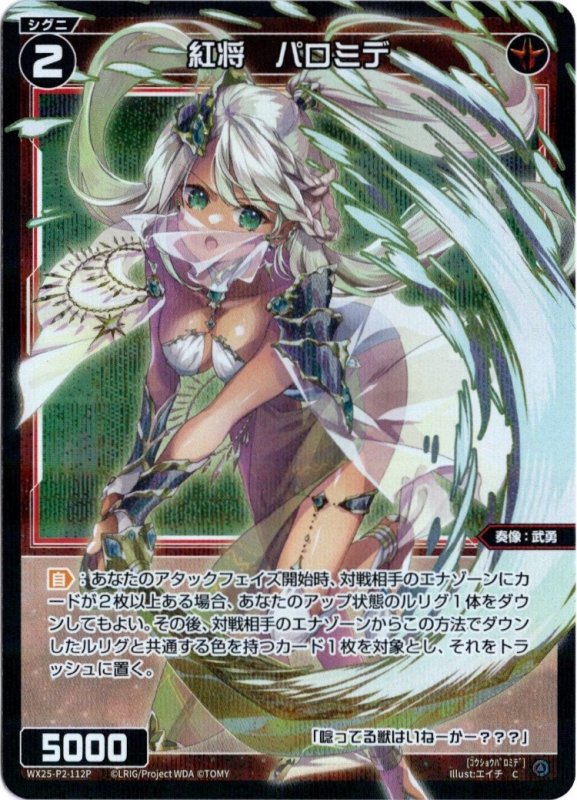 画像1: パラレルレア WX25-P2-112 C 紅将　パロミデ (1)