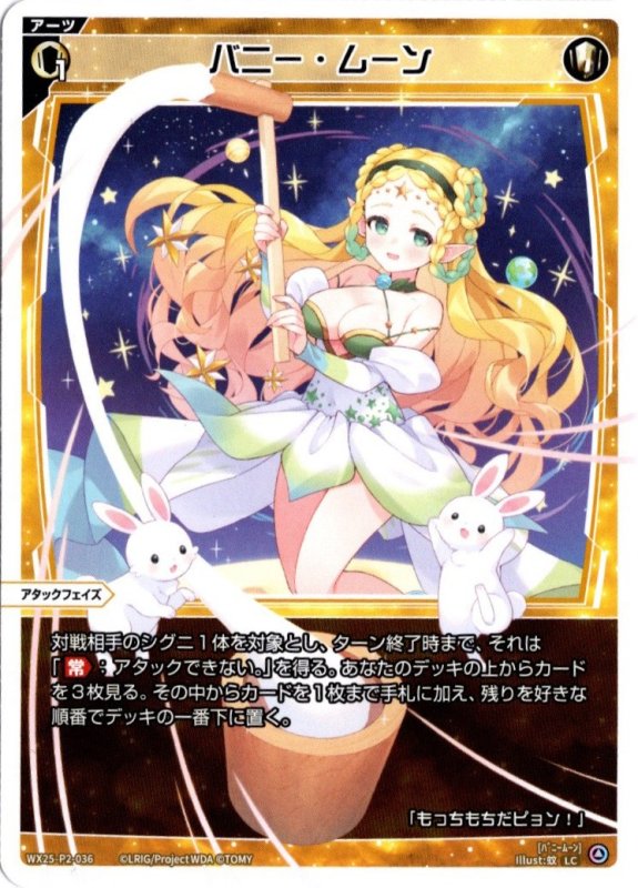 画像1: WX25-P2-036 LC バニー・ムーン (1)