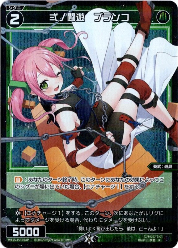 画像1: パラレルレア WX25-P2-094 R 弍ノ闘遊　ブランコ (1)