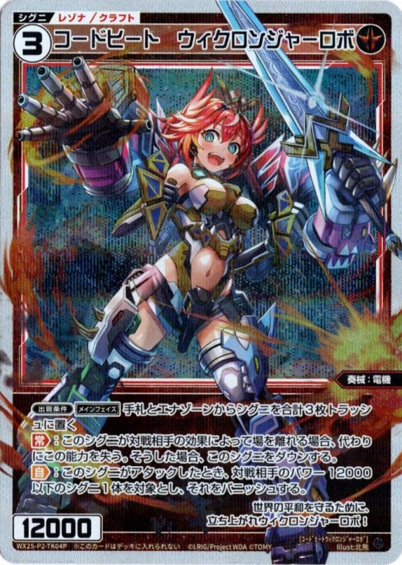画像1: パラレルレア WX25-P2-TK04 コードヒート　ウィクロンジャーロボ (1)