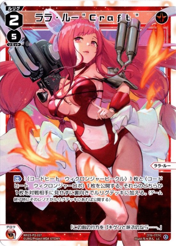 画像1: WX25-P2-017 LC ララ・ルー"Craft" (1)