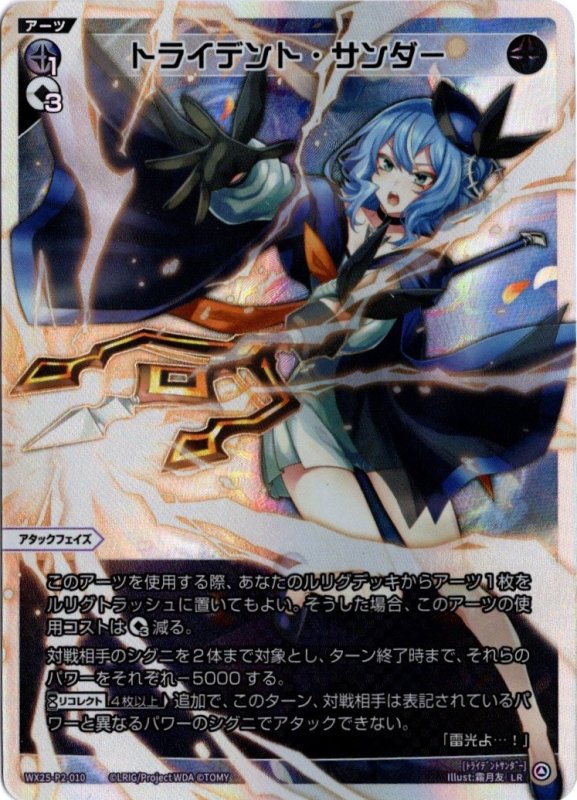 画像1: WX25-P2-010 LR トライデント・サンダー (1)