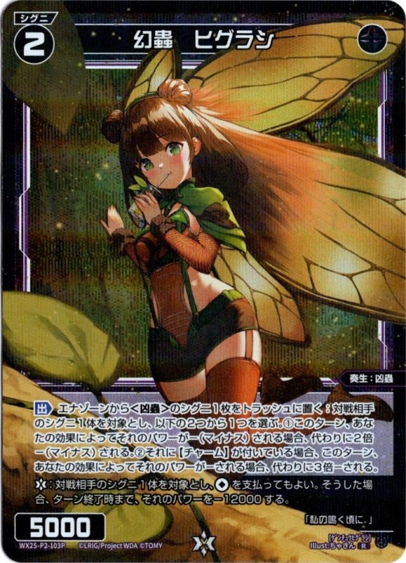 画像1: パラレルレア WX25-P2-103 R 幻蟲　ヒグラシ (1)