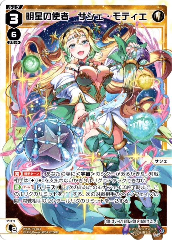 画像1: WX25-P2-014 LC 明星の使者　サシェ・モティエ (1)