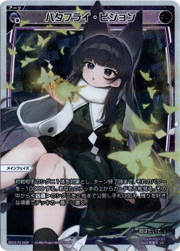 画像1: パラレルレア WX25-P2-043 LC バタフライ・ビジョン (1)