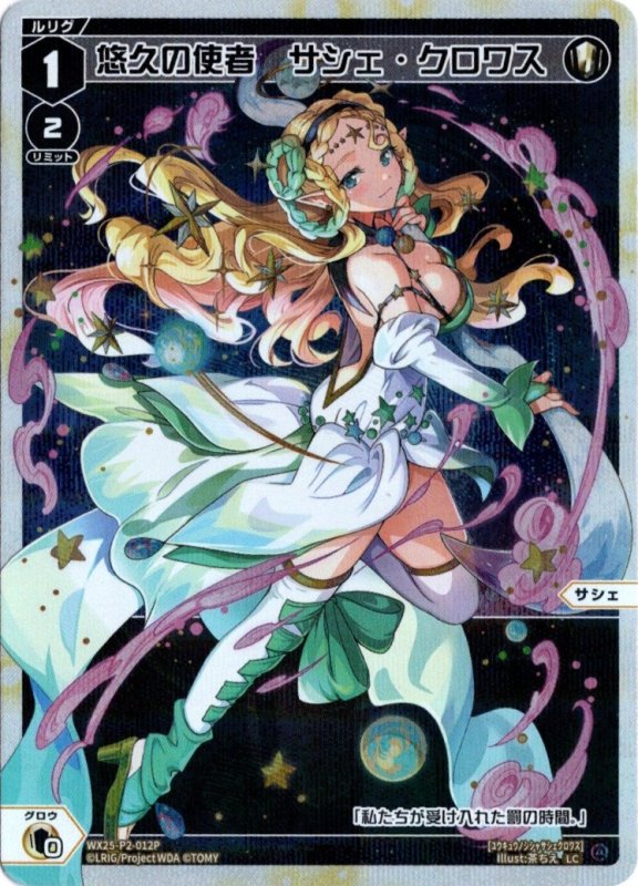 画像1: パラレルレア WX25-P2-012 LC 悠久の使者　サシェ・クロワス (1)