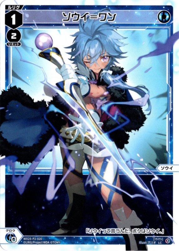 画像1: WX25-P2-020 LC ソウイ＝ワン (1)