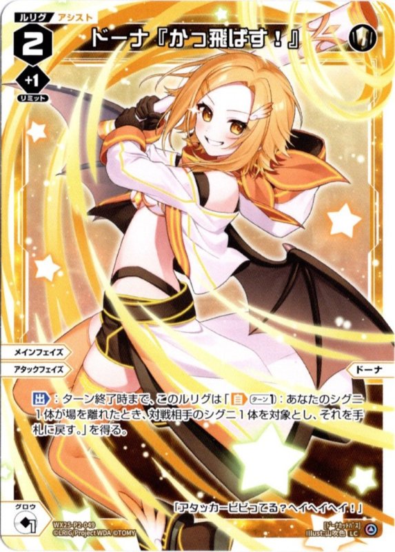 画像1: WX25-P2-049 LC ドーナ『かっ飛ばす！』 (1)