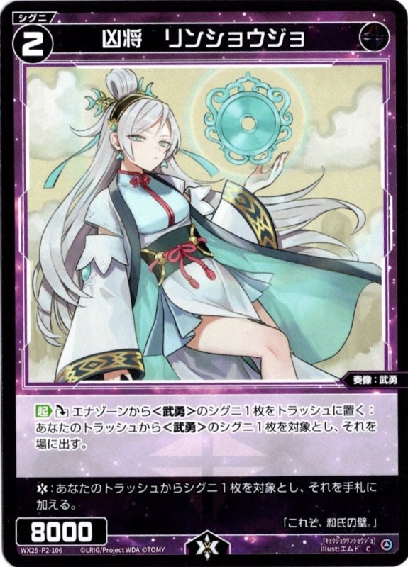 画像1: WX25-P2-106 C 凶将　リンショウジョ (1)