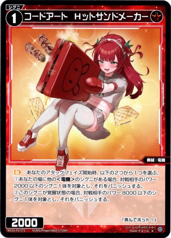 画像1: WX25-P2-072 R コードアート　Hットサンドメーカー (1)