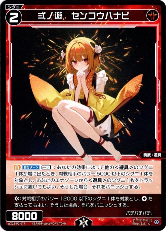 画像1: WX25-P2-077 C 弍ノ遊　センコウハナビ (1)