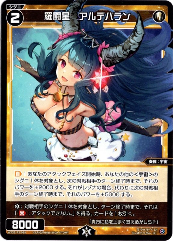 画像1: WX25-P2-068 R 羅闘星　アルデバラン (1)