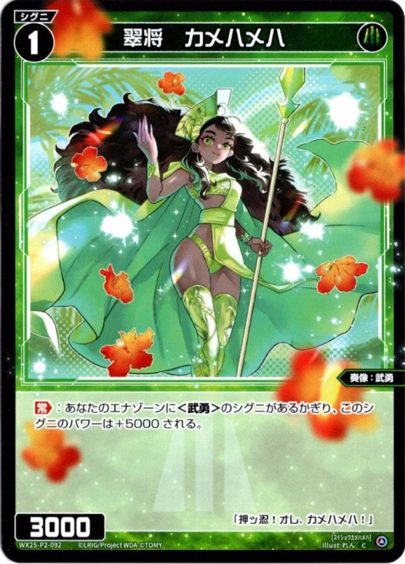 画像1: WX25-P2-092 C 翠将　カメハメハ (1)