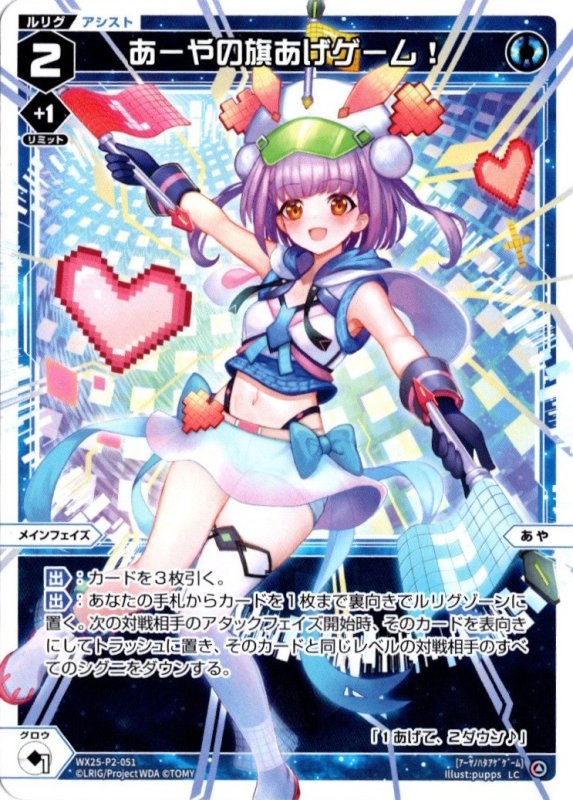 画像1: WX25-P2-051 LC あーやの旗あげゲーム！ (1)