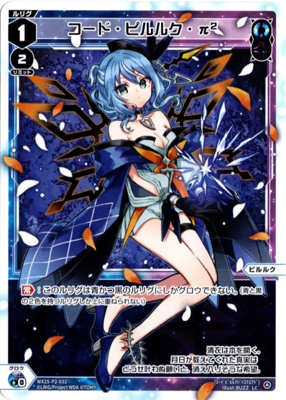 画像1: WX25-P2-032 LC コード・ピルルク・π2 (1)