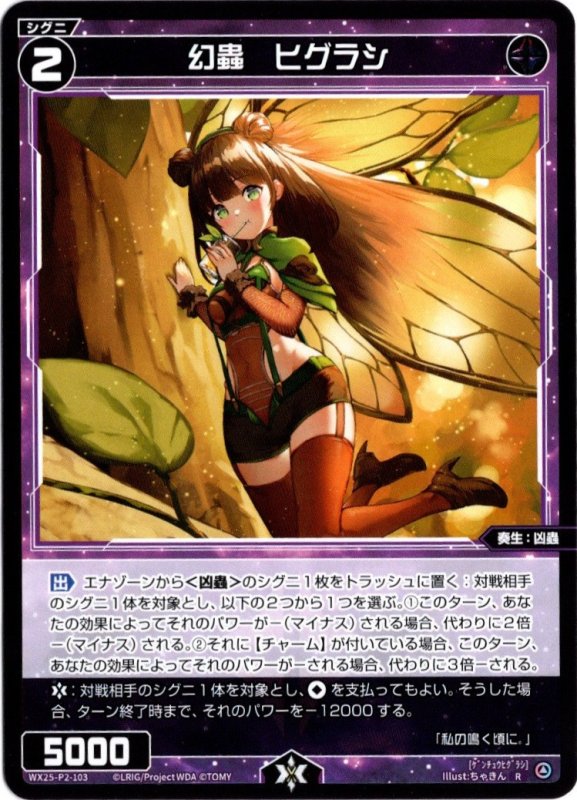 画像1: WX25-P2-103 R 幻蟲　ヒグラシ (1)