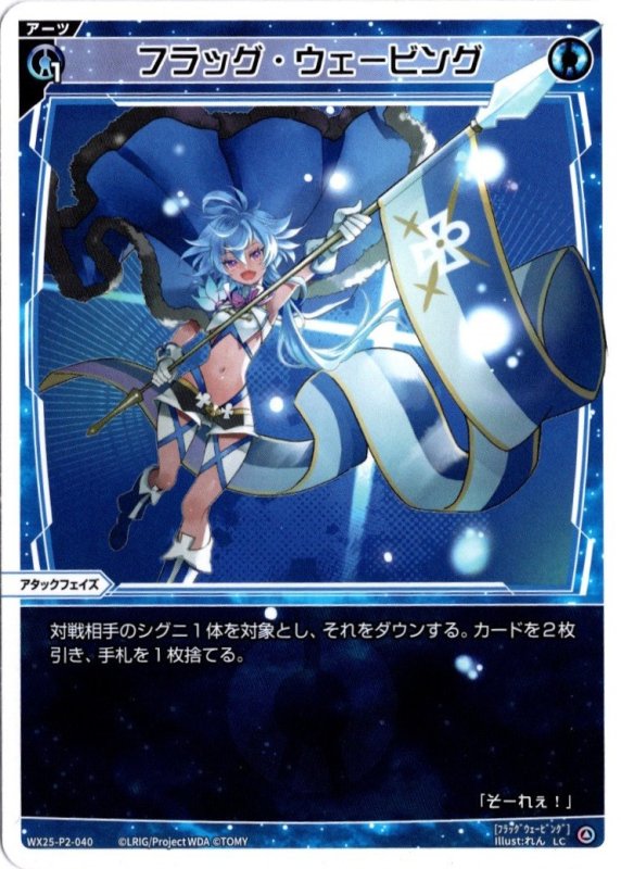 画像1: WX25-P2-040 LC フラッグ・ウェービング (1)