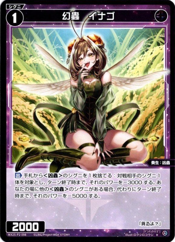 画像1: WX25-P2-098 R 幻蟲　イナゴ (1)