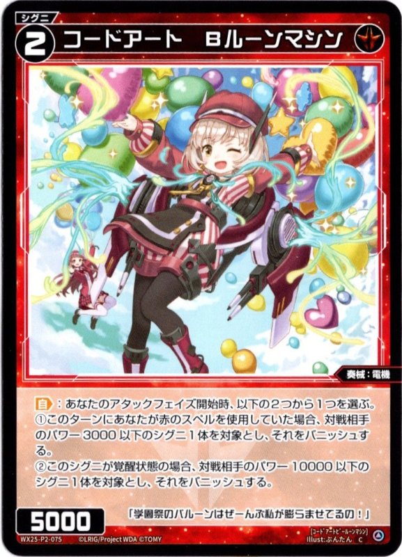 画像1: WX25-P2-075 C コードアート　Bルーンマシン (1)