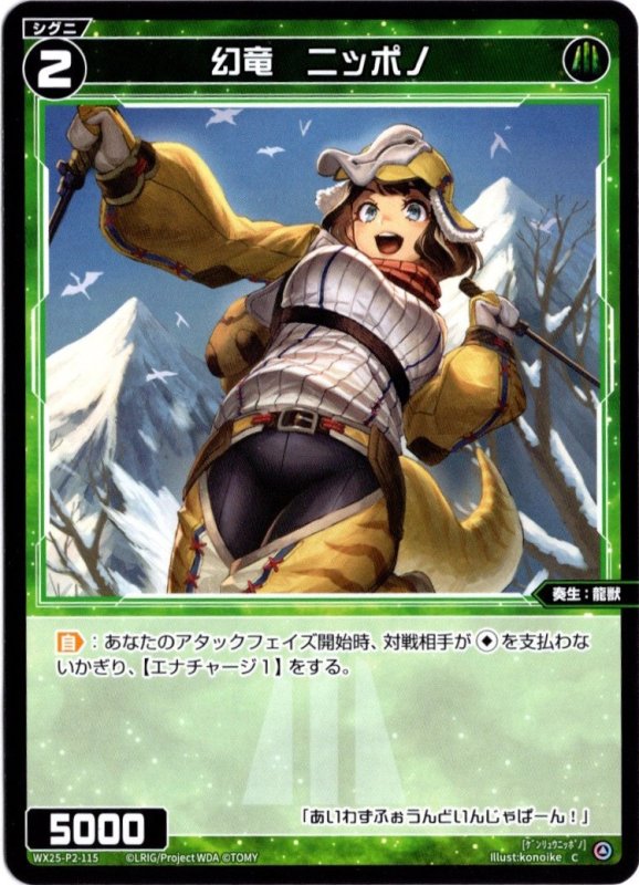 画像1: WX25-P2-115 C 幻竜　ニッポノ (1)