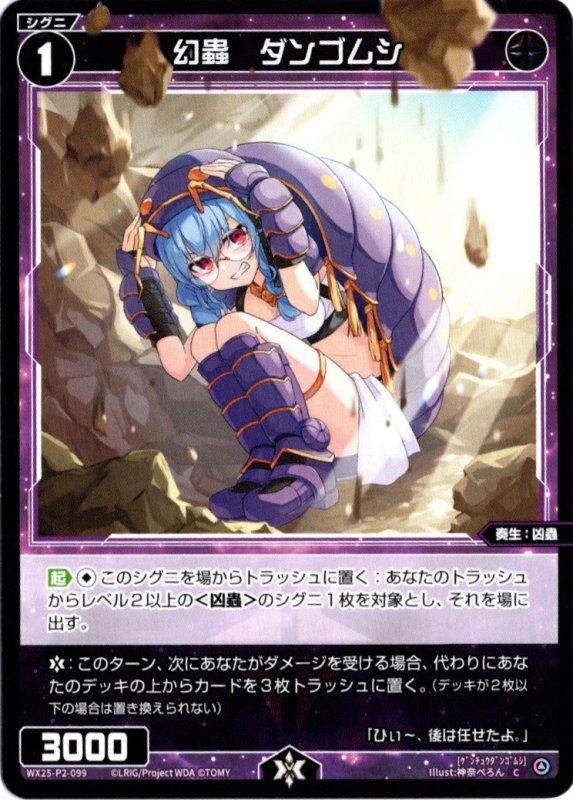 画像1: WX25-P2-099 C 幻蟲　ダンゴムシ (1)