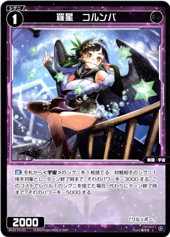 画像1: WX25-P2-101 C 羅星　コルンバ (1)