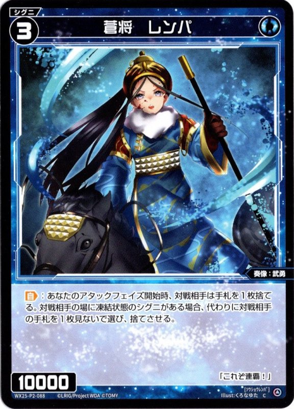 画像1: WX25-P2-088 C 蒼将　レンパ (1)