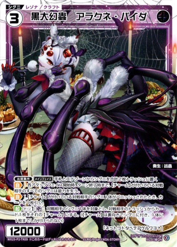 画像1: WX25-P2-TK09 黒大幻蟲　アラクネ・パイダ (1)