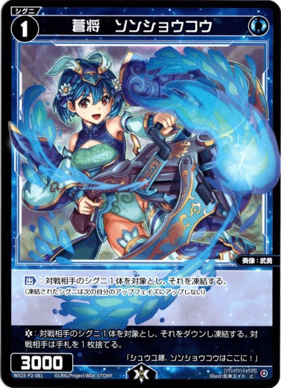 画像1: WX25-P2-081 C 蒼将　ソンショウコウ (1)