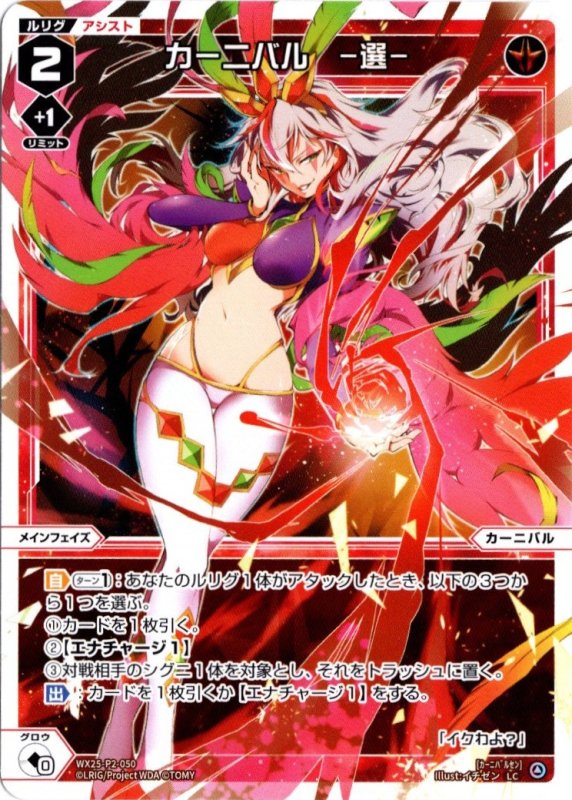 画像1: WX25-P2-050 LC カーニバル　ー選ー (1)