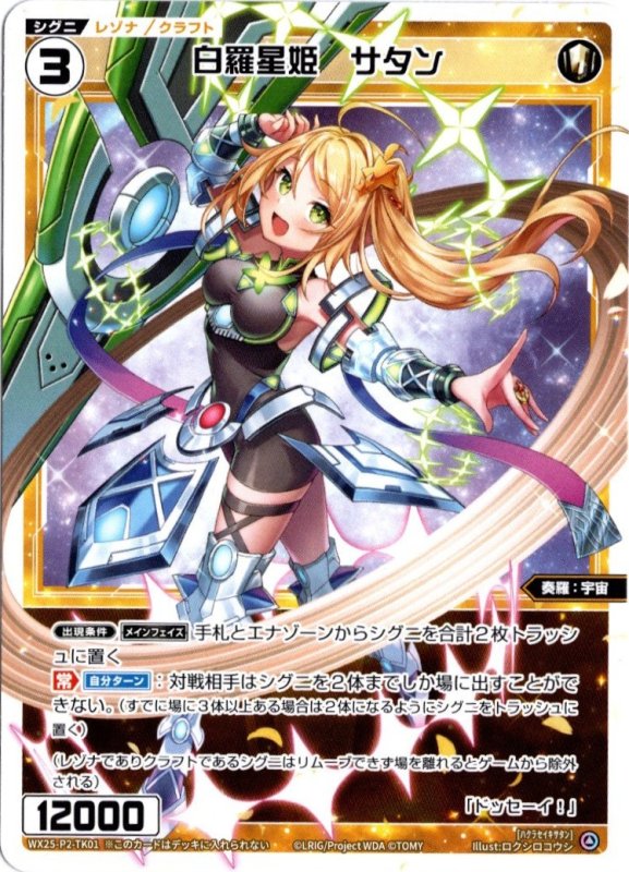 画像1: WX25-P2-TK01 白羅星姫　サタン (1)
