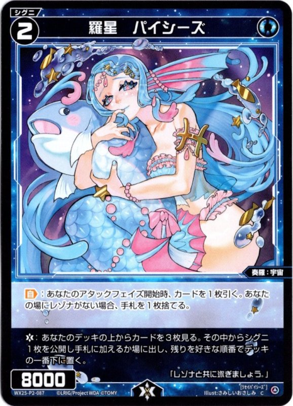画像1: WX25-P2-087 C 羅星　パイシーズ (1)