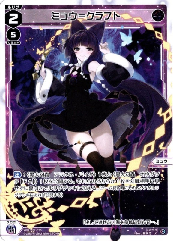 画像1: WX25-P2-029 LC ミュウ＝クラフト (1)