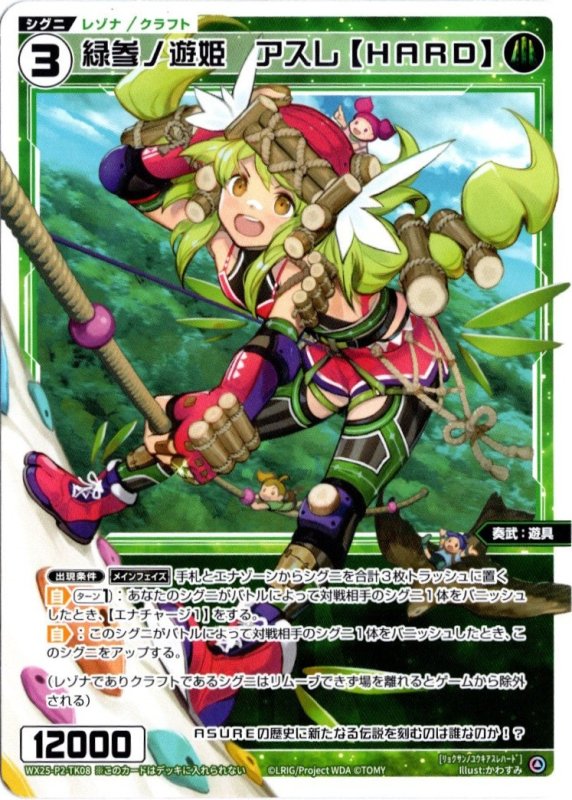 画像1: WX25-P2-TK08 緑参ノ遊姫　アスレ【ＨＡＲＤ】 (1)