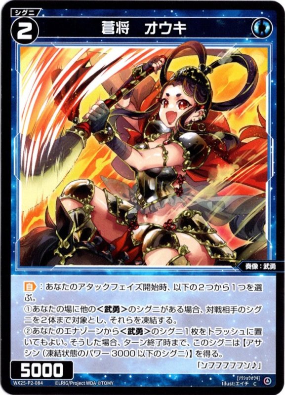 画像1: WX25-P2-084 C 蒼将　オウキ (1)