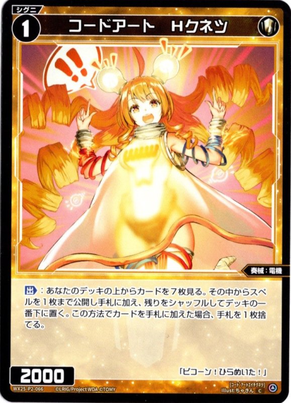 画像1: WX25-P2-066 C コードアート　Hクネツ (1)