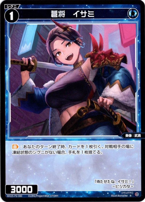 画像1: WX25-P2-080 R 蒼将　イサミ (1)