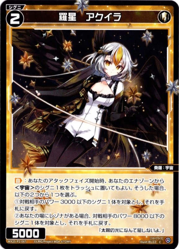 画像1: WX25-P2-067 C 羅星　アクイラ (1)
