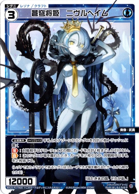 画像1: WX25-P2-TK05 蒼穹将姫　ニヴルヘイム (1)