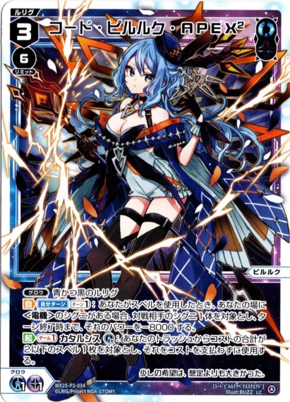 画像1: WX25-P2-034 LC コード・ピルルク・APEX2 (1)