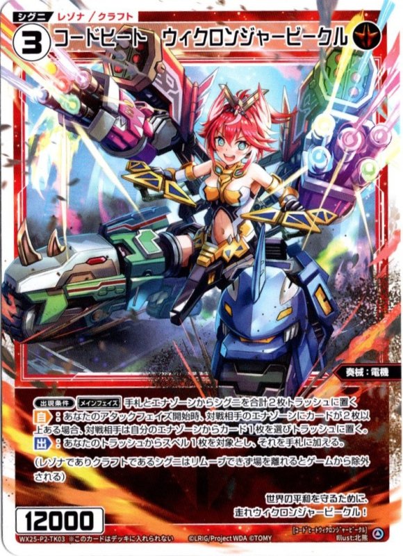 画像1: WX25-P2-TK03 コードヒート　ウィクロンジャービークル (1)