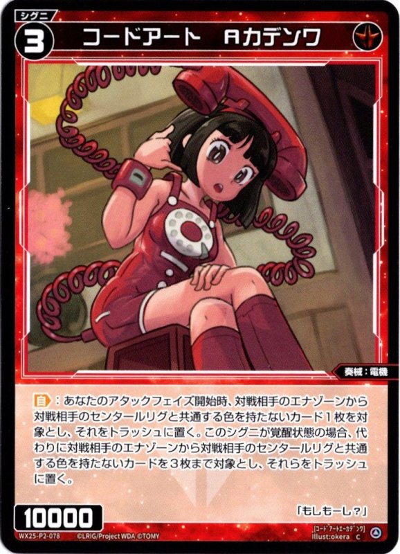 画像1: WX25-P2-078 C コードアート　Aカデンワ (1)