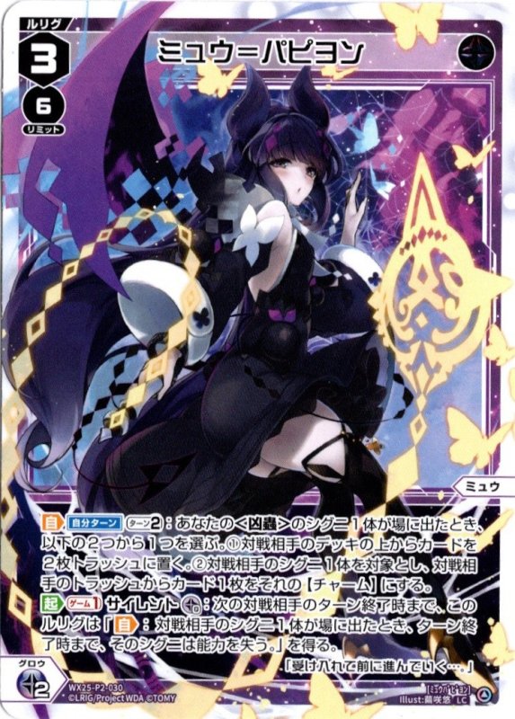 画像1: WX25-P2-030 LC ミュウ＝パピヨン (1)